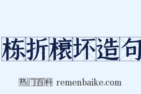 栋折榱坏造句是什么意思的图片